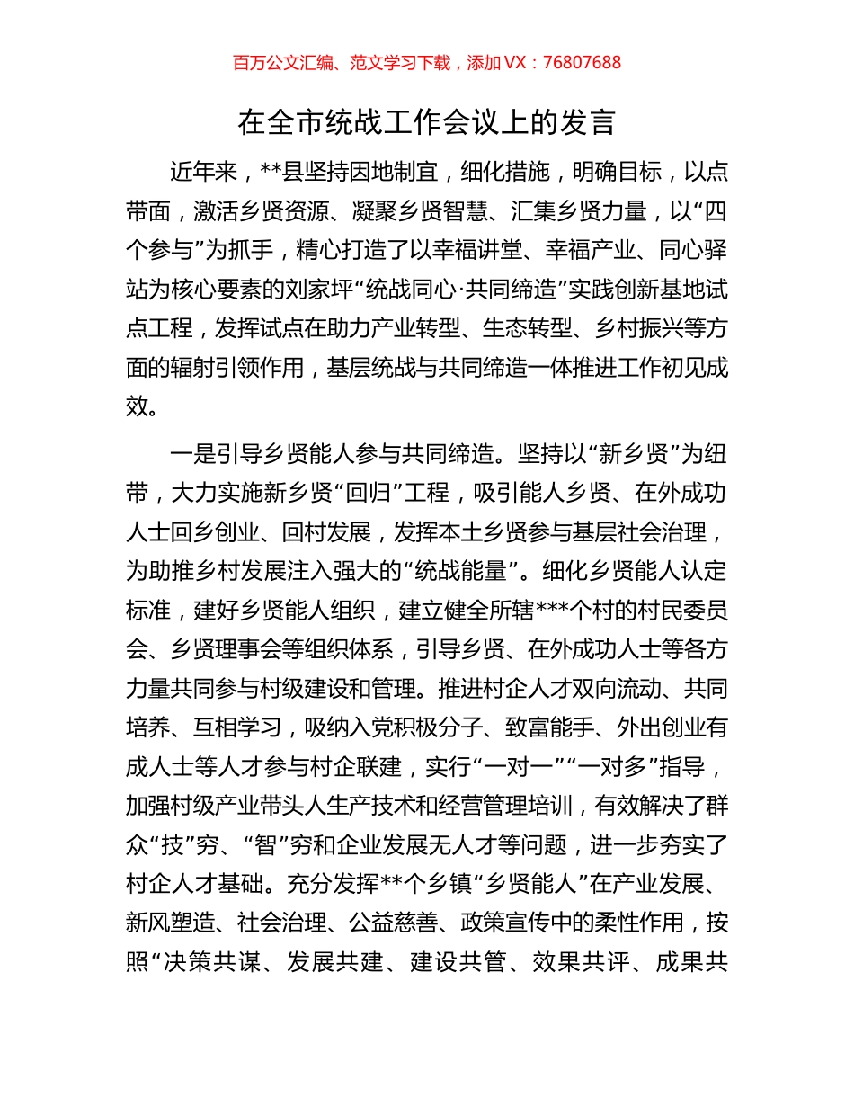 在全市统战工作会议上的发言.docx_第1页