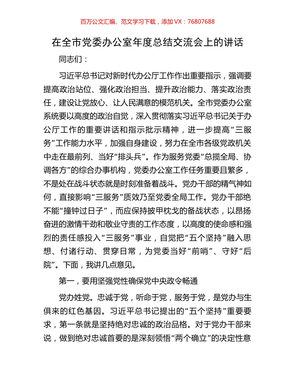 在全市党委办公室年度总结交流会上的讲话.docx_第1页