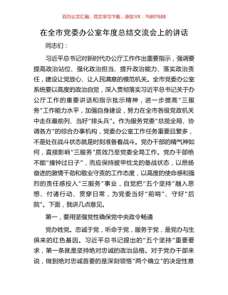 在全市党委办公室年度总结交流会上的讲话.docx