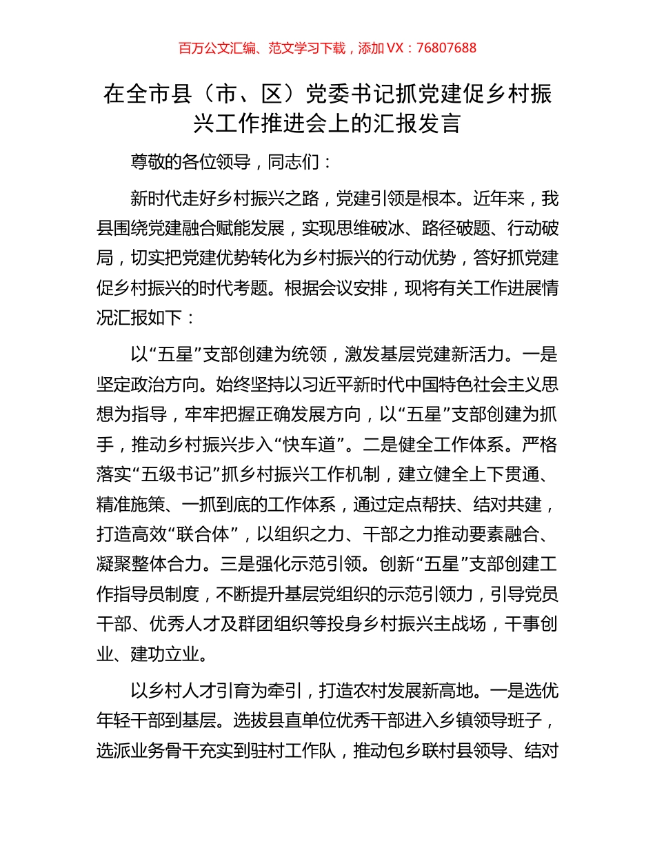 在全市县（市、区）党委书记抓党建促乡村振兴工作推进会上的汇报发言.docx_第1页