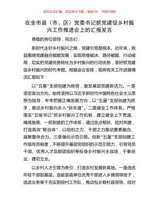 在全市县（市、区）党委书记抓党建促乡村振兴工作推进会上的汇报发言.docx