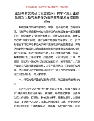 主题教育交流研讨发言提纲：树牢和践行正确政绩观以新气象新作为推动高质量发展取得新成效.docx