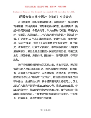 观看大型电视专题片《领航》交流发言【稿子汇】.docx