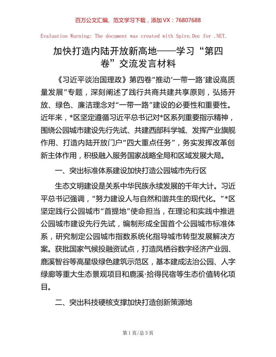 加快打造内陆开放新高地——学习“第四卷”交流发言材料.docx_第1页