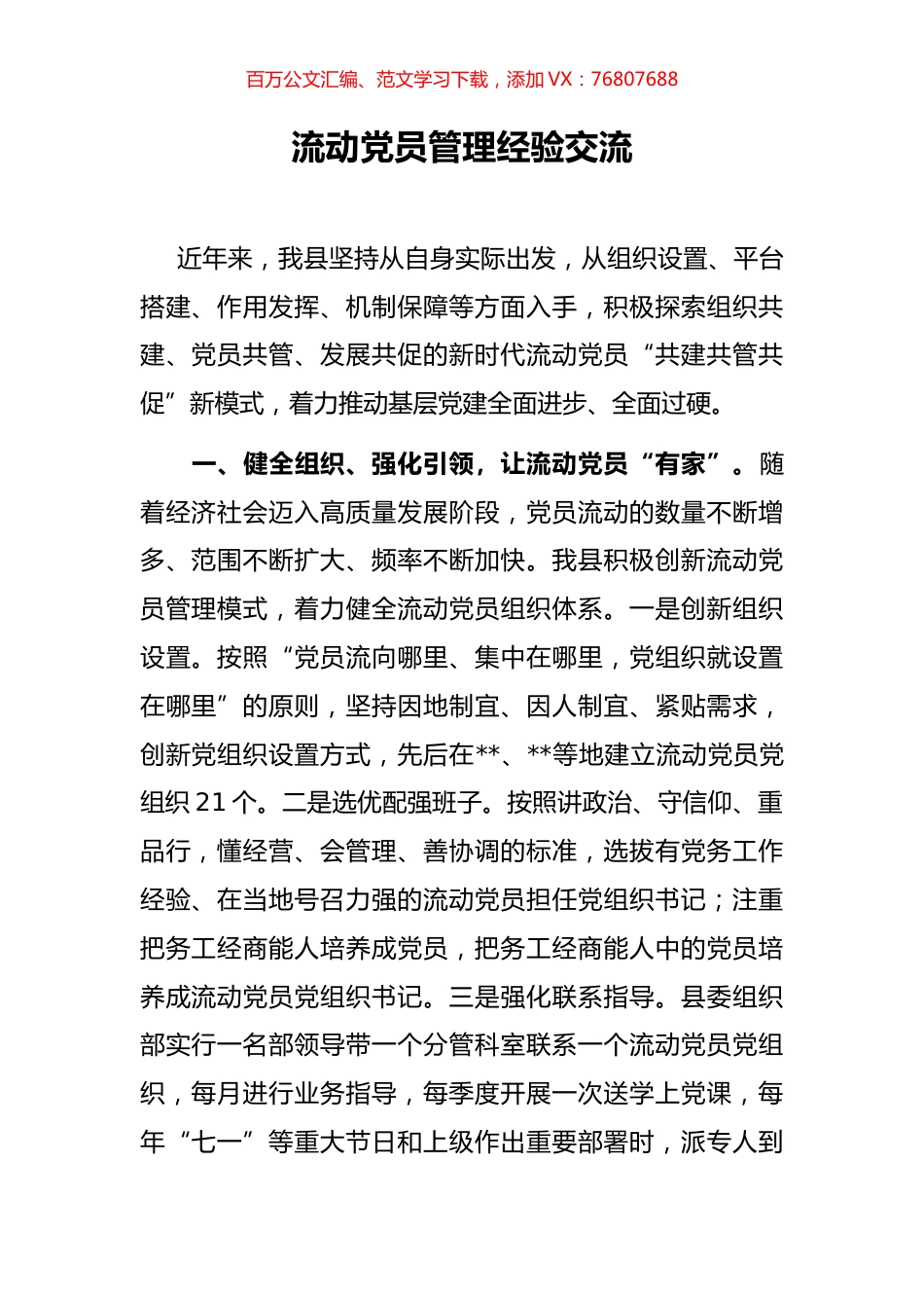 流动党员管理经验交流.docx_第1页