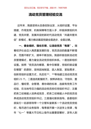 流动党员管理经验交流.docx
