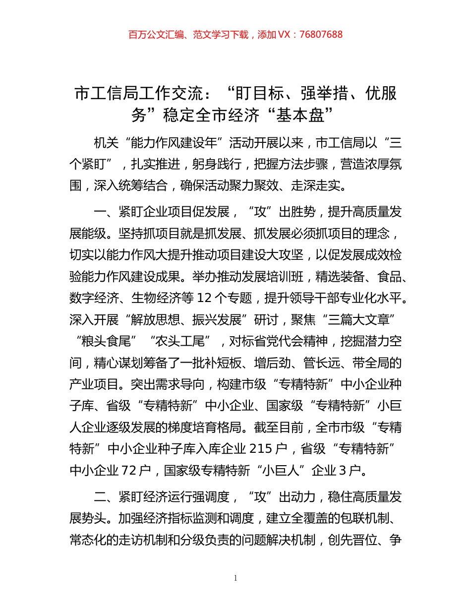 -市工信局工作交流：“盯目标、强举措、优服务”稳定全市经济“基本盘”.docx_第1页