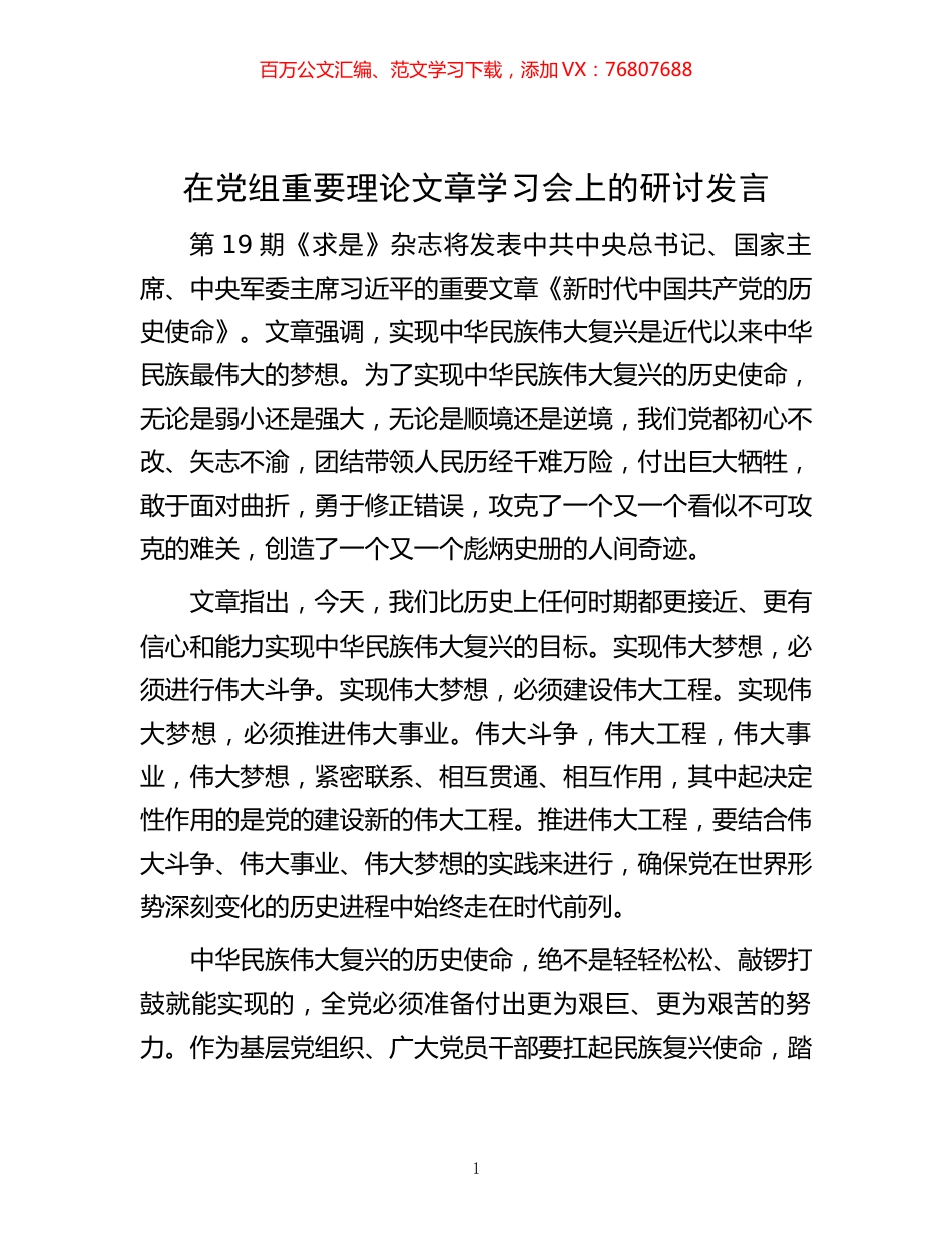 在党组重要理论文章学习会上的研讨发言.docx_第1页