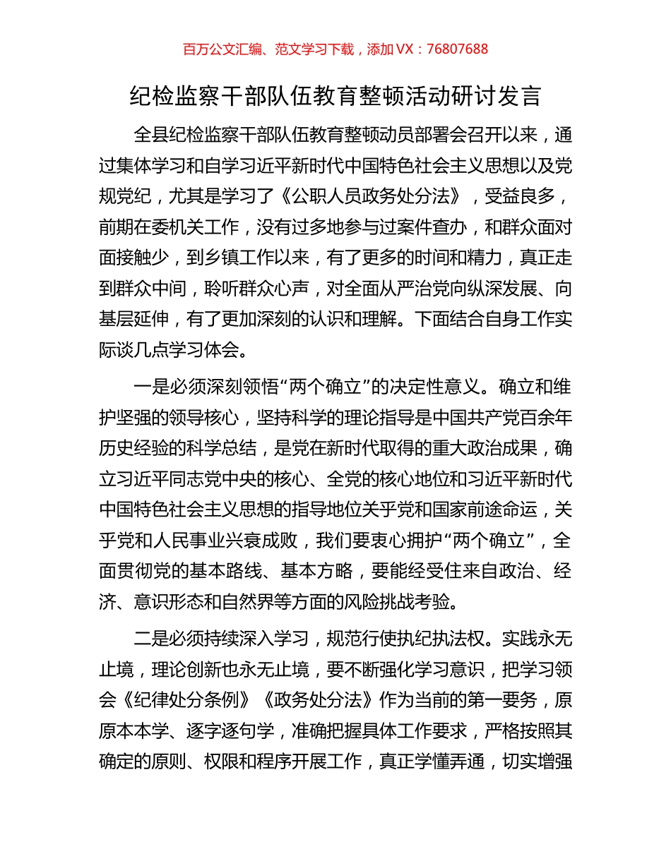纪检监察干部队伍教育整顿活动研讨发言.docx_第1页