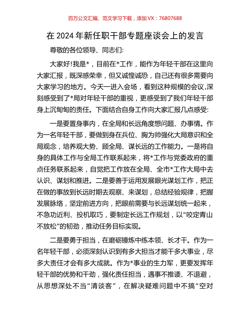 在2024年新任职干部专题座谈会上的发言.docx_第1页