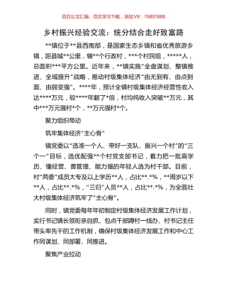 乡村振兴经验交流：统分结合走好致富路.docx