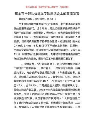 在全市干部队伍建设专题座谈会上的交流发言.docx