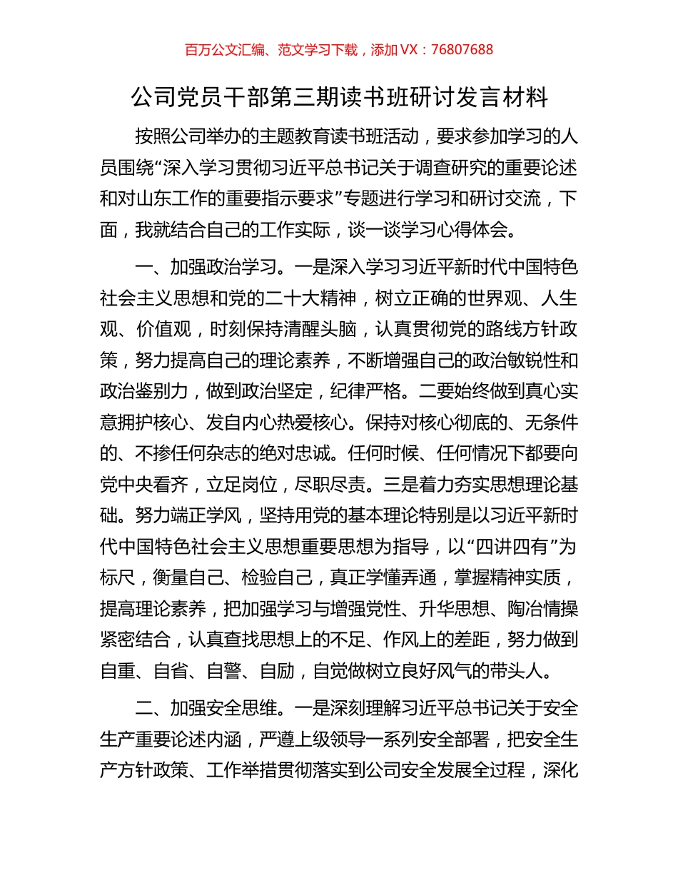 公司党员干部第三期读书班研讨发言材料.docx_第1页
