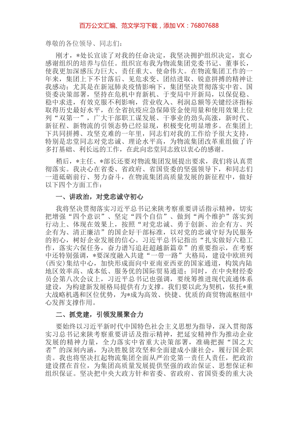 在物流集团干部大会上的表态发言.docx_第1页