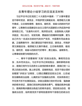 在青年理论小组学习的交流发言材料.docx