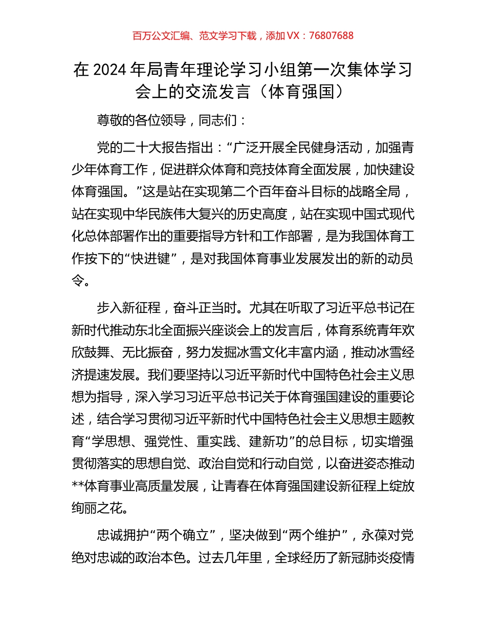 在2024年局青年理论学习小组第一次集体学习会上的交流发言（体育强国）.docx_第1页