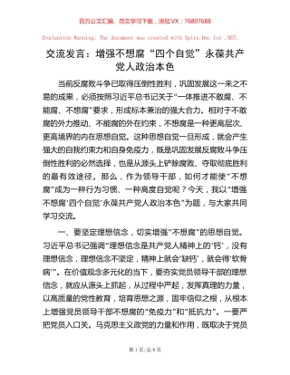 交流发言：增强不想腐“四个自觉” 永葆共产党人政治本色.docx