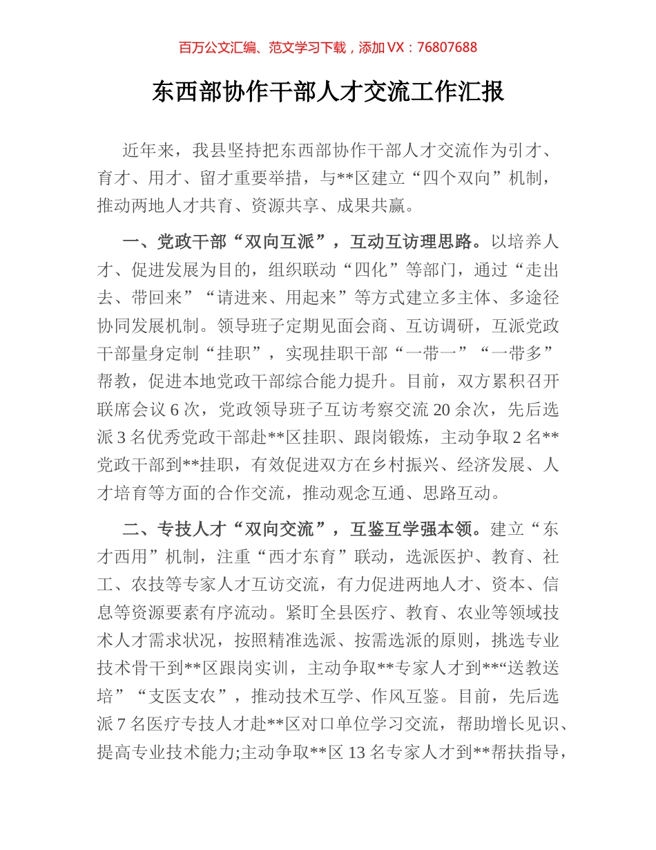 东西部协作干部人才交流工作汇报.docx_第1页