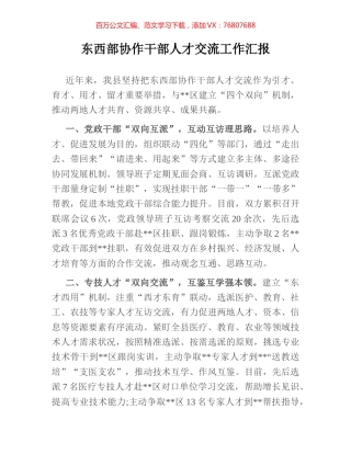 东西部协作干部人才交流工作汇报.docx