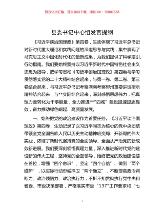 -县委书记中心组发言提纲.docx