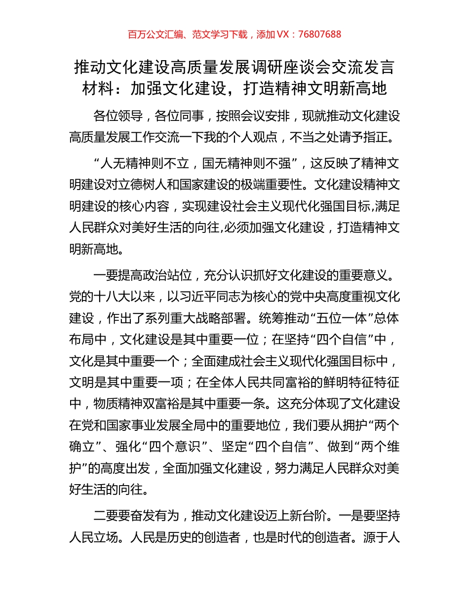 推动文化建设高质量发展调研座谈会交流发言材料：加强文化建设，打造精神文明新高地.docx_第1页