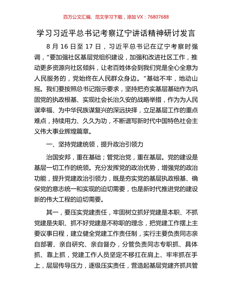 学习习近平总书记考察辽宁讲话精神研讨发言.docx_第1页