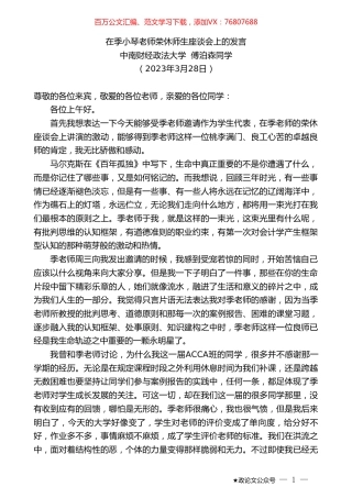 中南财经政法大学傅泊森同学：在季小琴老师荣休师生座谈会上的发言.doc