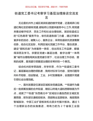 街道党工委书记考察学习基层治理座谈交流发言.docx