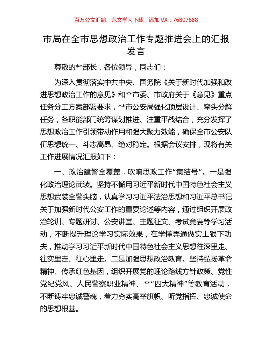 市局在全市思想政治工作专题推进会上的汇报发言.docx_第1页