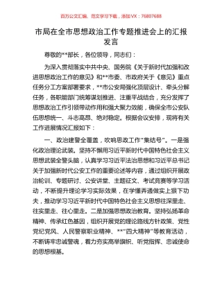 市局在全市思想政治工作专题推进会上的汇报发言.docx