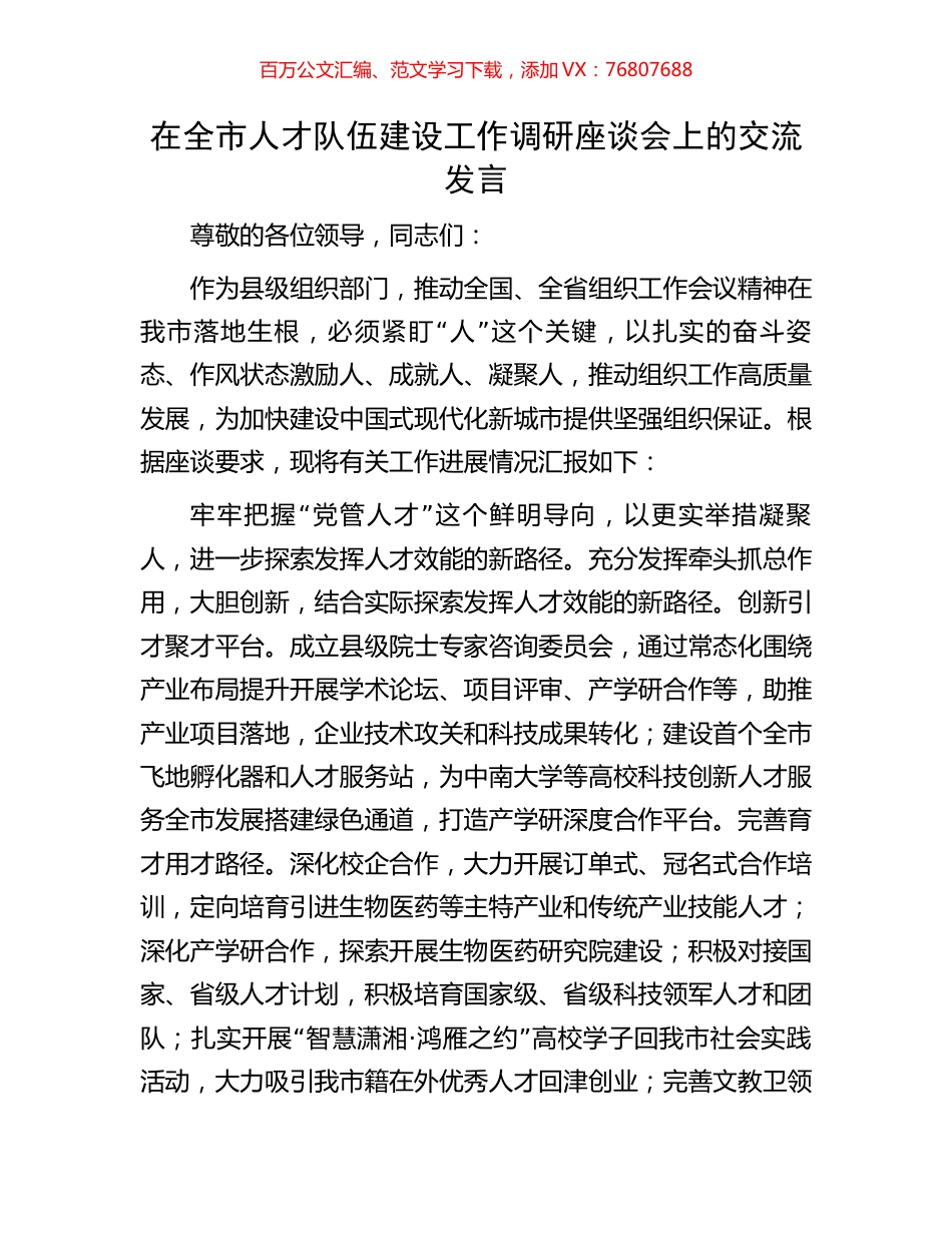 在全市人才队伍建设工作调研座谈会上的交流发言.docx_第1页