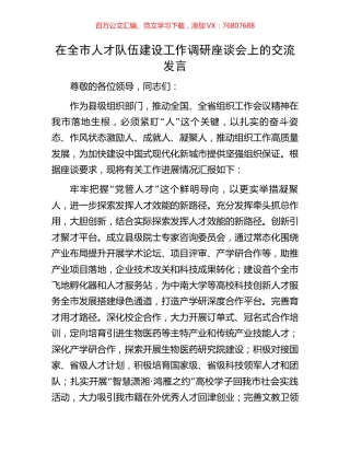 在全市人才队伍建设工作调研座谈会上的交流发言.docx