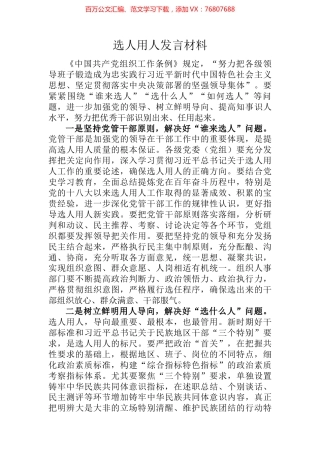 选人用人发言材料 (2).docx