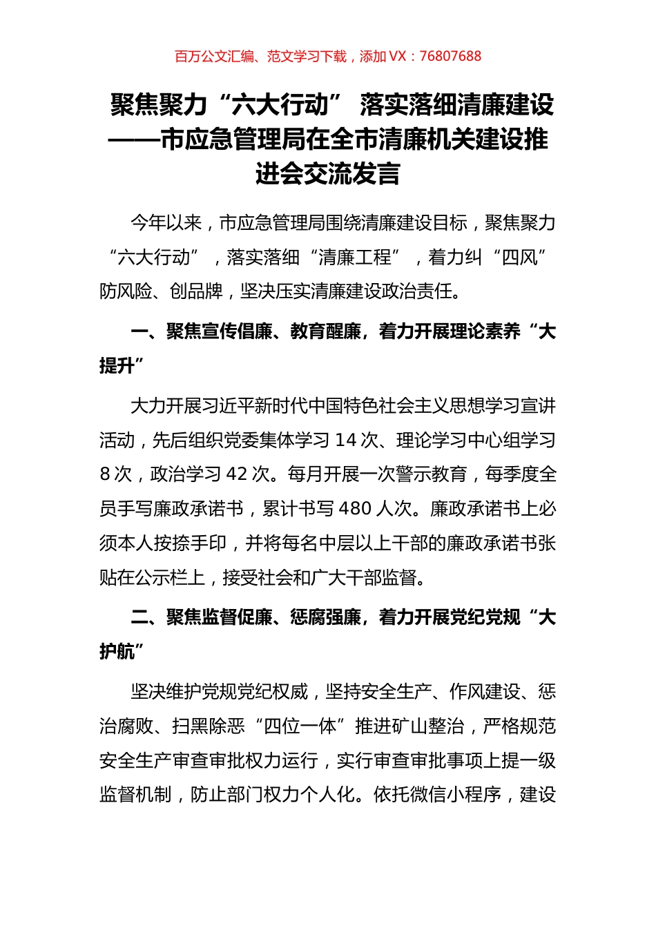 市应急管理局在全市清廉机关建设推进会交流发言.docx_第1页