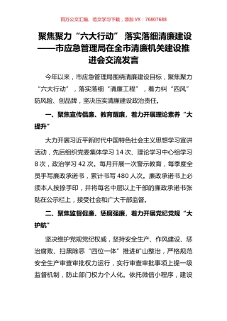 市应急管理局在全市清廉机关建设推进会交流发言.docx