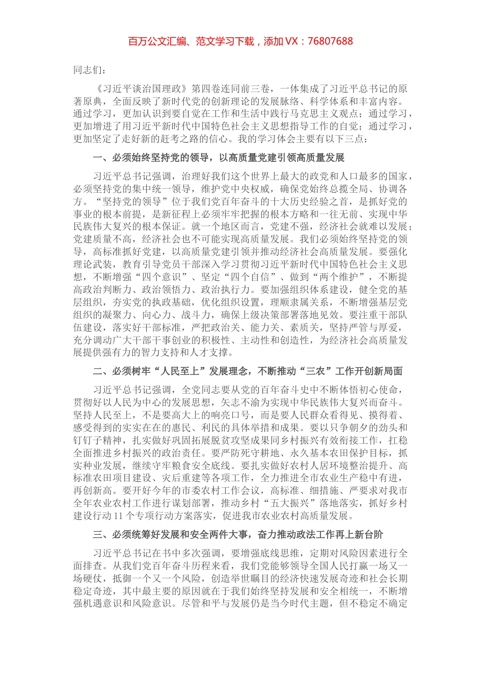 市委副书记专题学习交流发言.docx_第1页