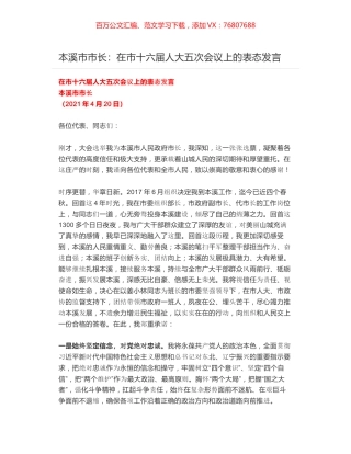 本溪市市长：在市十六届人大五次会议上的表态发言.docx