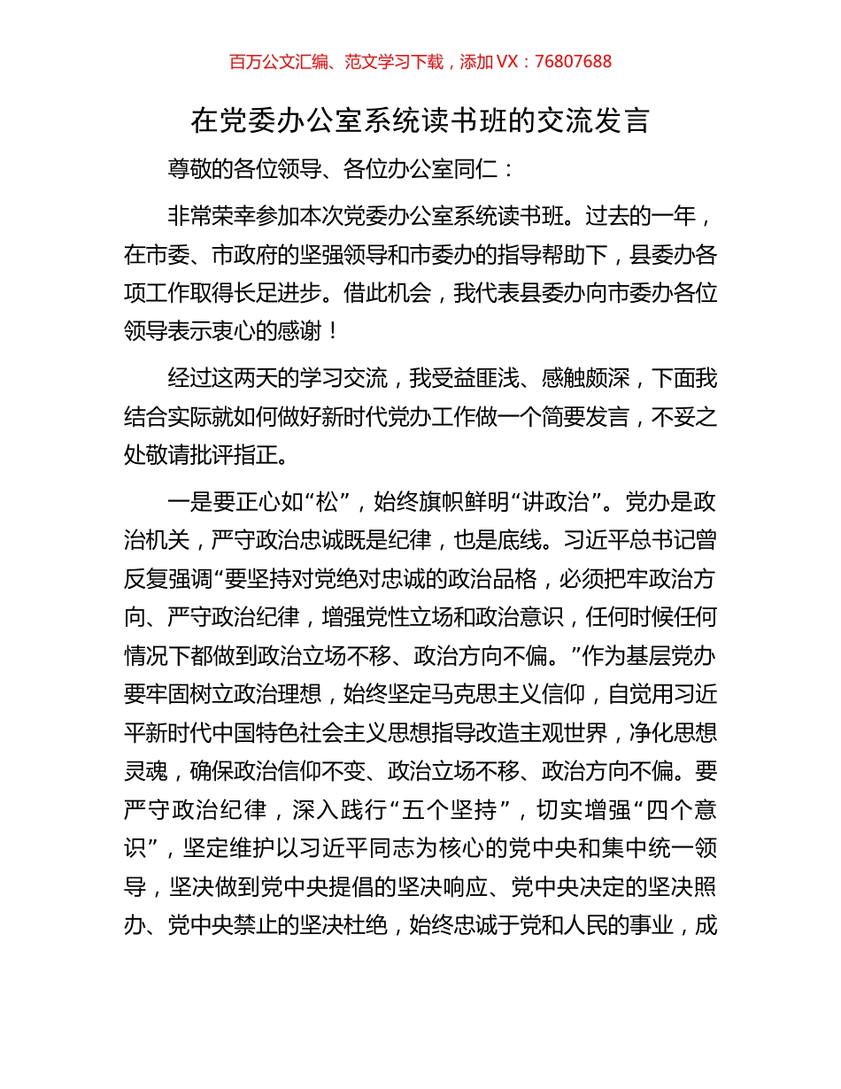 在党委办公室系统读书班的交流发言.docx_第1页