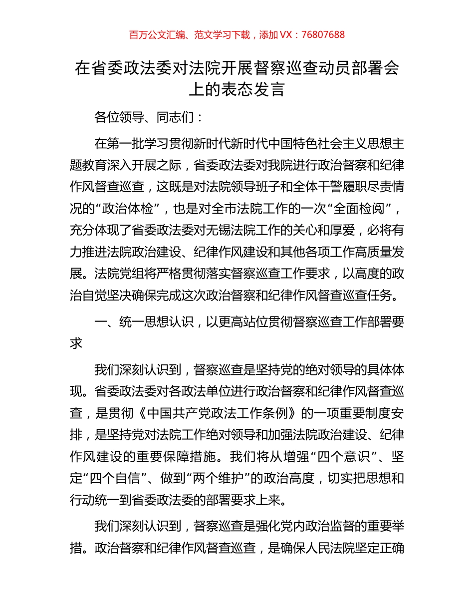 在省委政法委对法院开展督察巡查动员部署会上的表态发言.docx_第1页