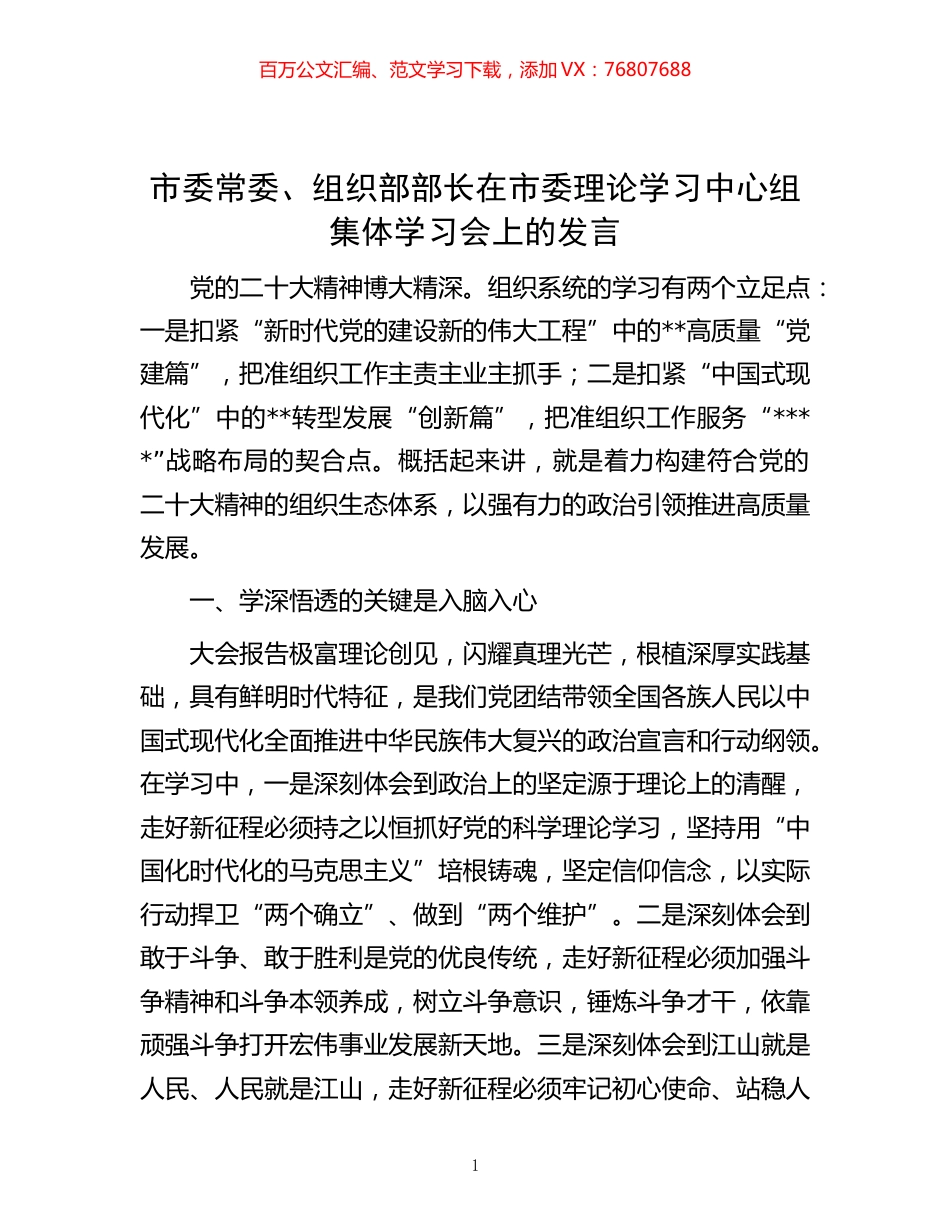 -市委常委、组织部部长在市委理论学习中心组集体学习会上的发言.docx_第1页