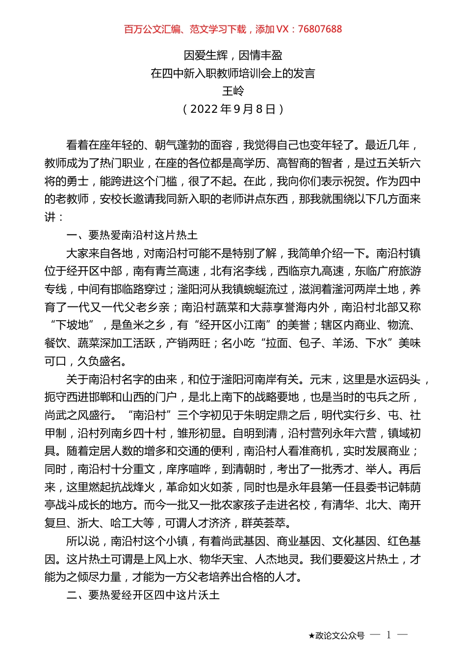 王岭：在四中新入职教师培训会上的发言.docx_第1页