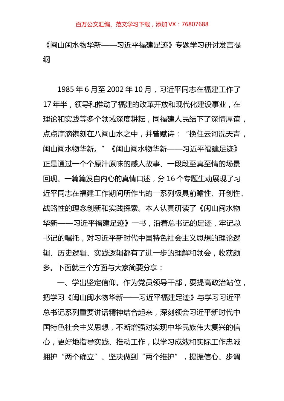 《闽山闽水物华新——XX福建足迹》专题学习研讨发言提纲.docx_第1页