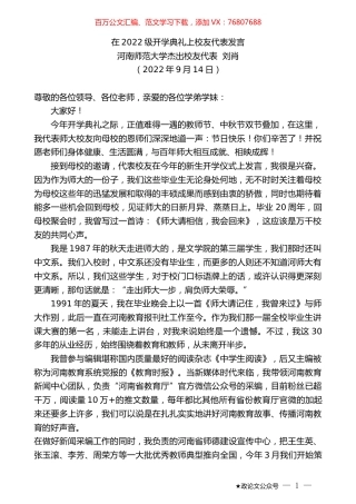 河南师范大学杰出校友代表刘肖：在2022级开学典礼上校友代表发言.docx