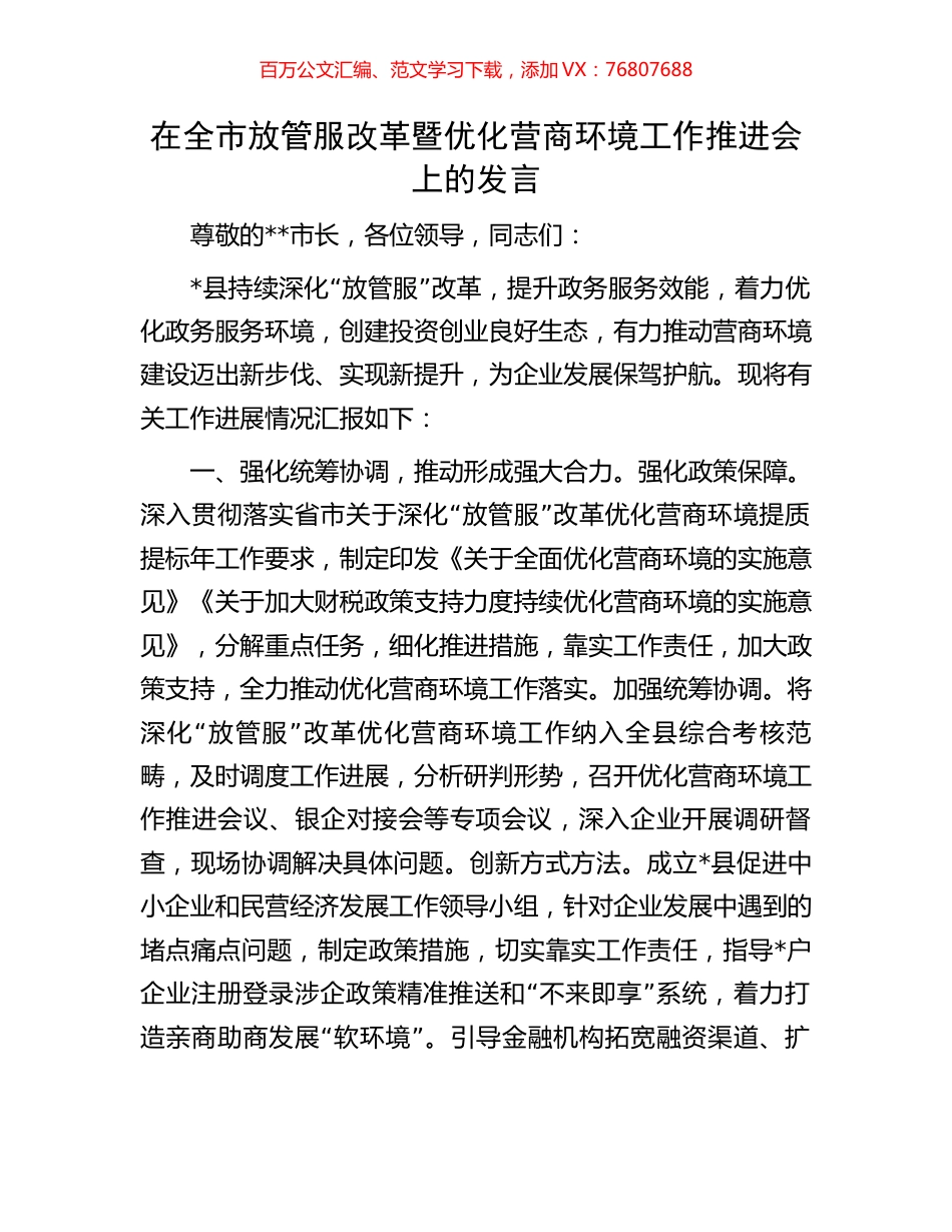 在全市放管服改革暨优化营商环境工作推进会上的发言.docx_第1页