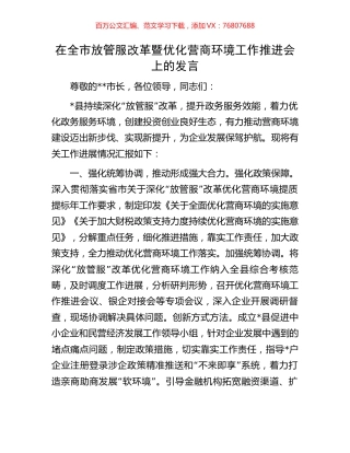 在全市放管服改革暨优化营商环境工作推进会上的发言.docx