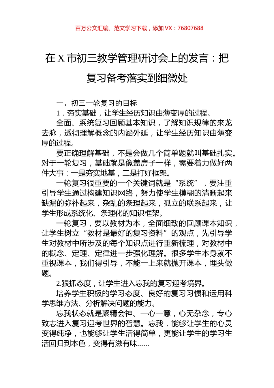 在X市初三教学管理研讨会上的发言：把复习备考落实到细微处.docx_第1页