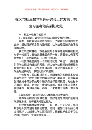 在X市初三教学管理研讨会上的发言：把复习备考落实到细微处.docx