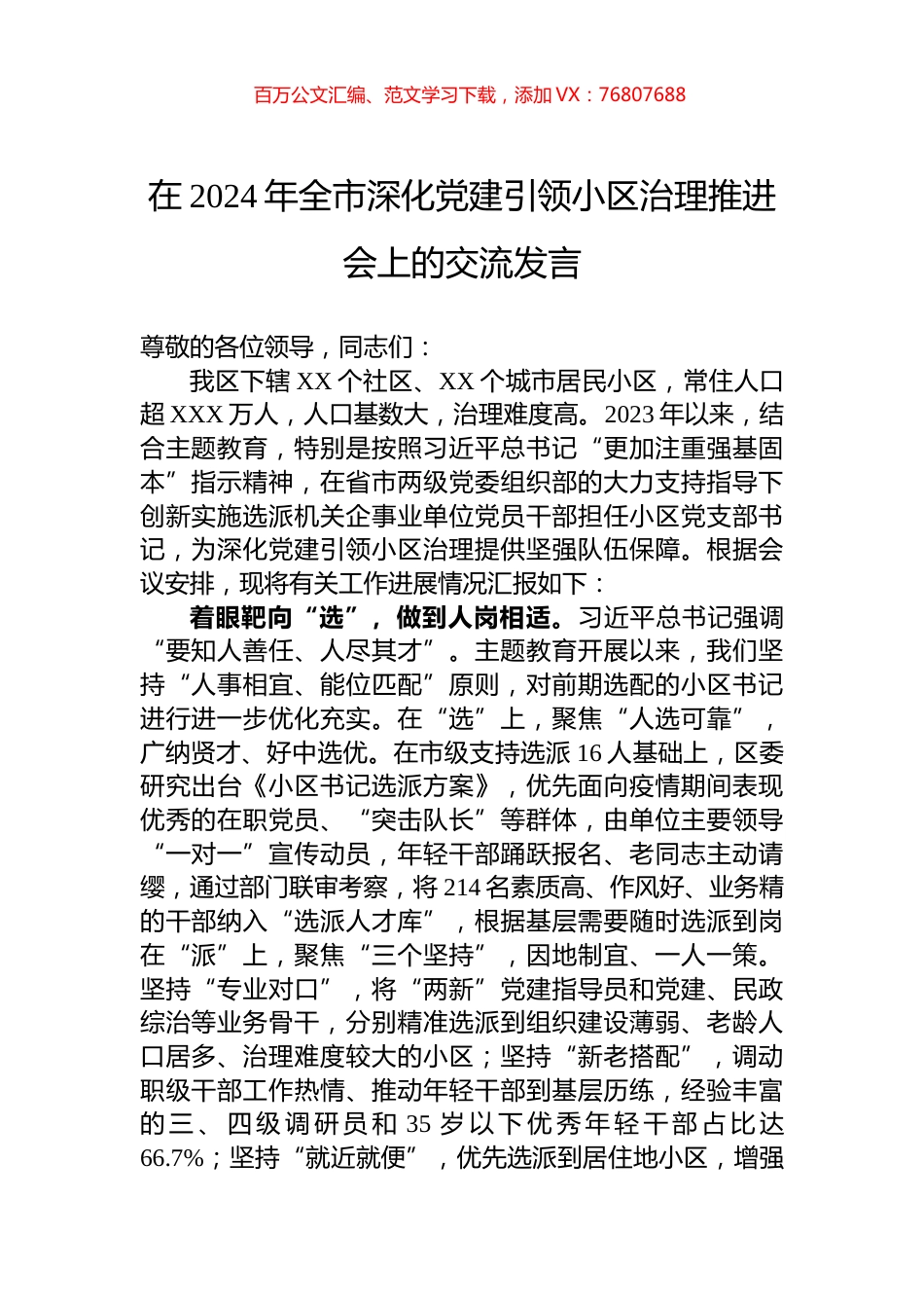 在2024年全市深化党建引领小区治理推进会上的交流发言.docx_第1页