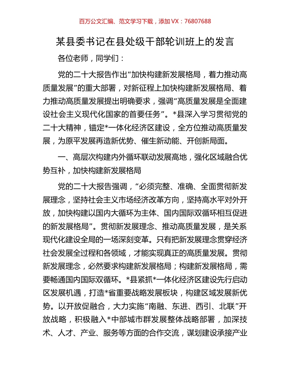 某县委书记在县处级干部轮训班上的发言.docx_第1页