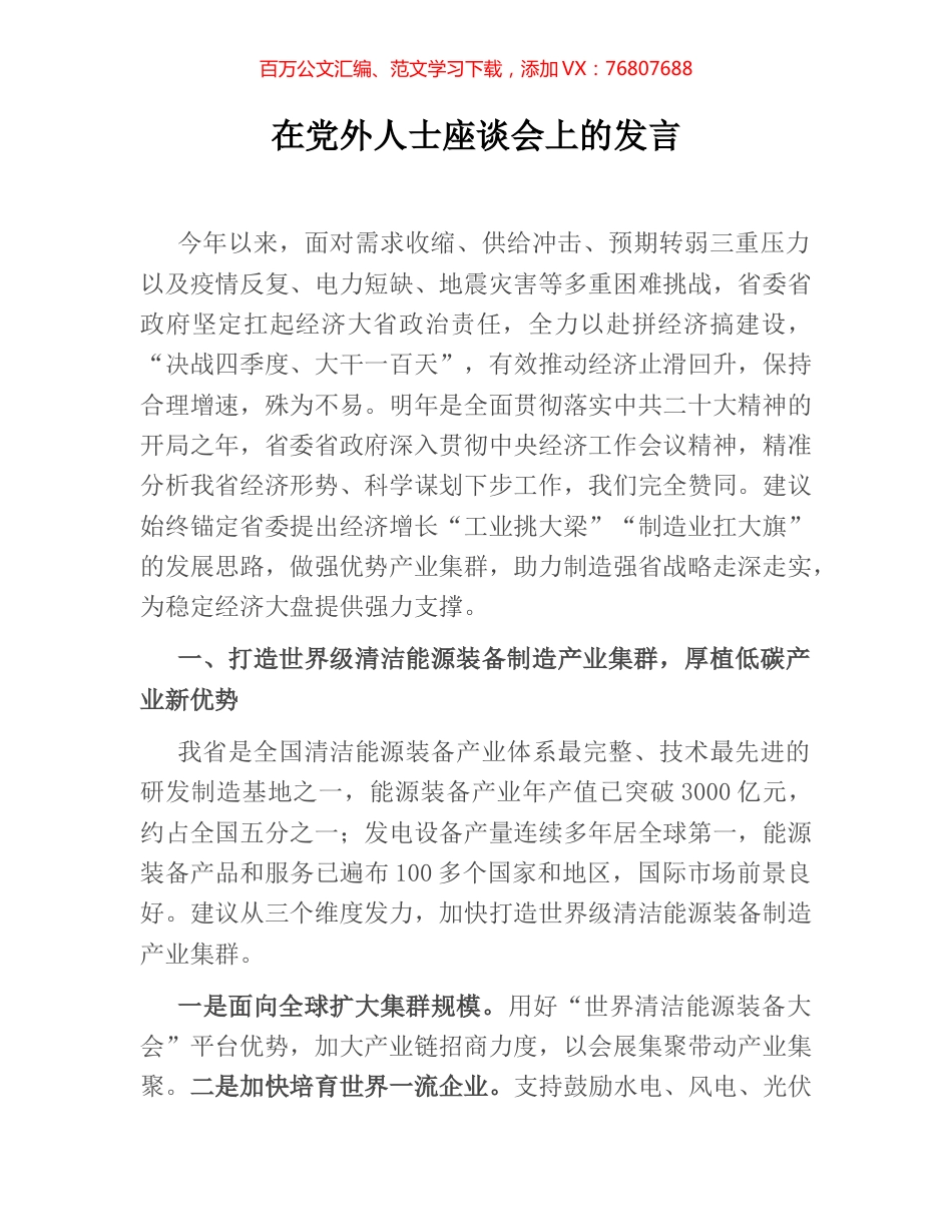 在党外人士座谈会上的发言.docx_第1页